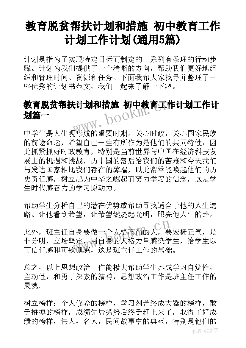 教育脱贫帮扶计划和措施 初中教育工作计划工作计划(通用5篇)