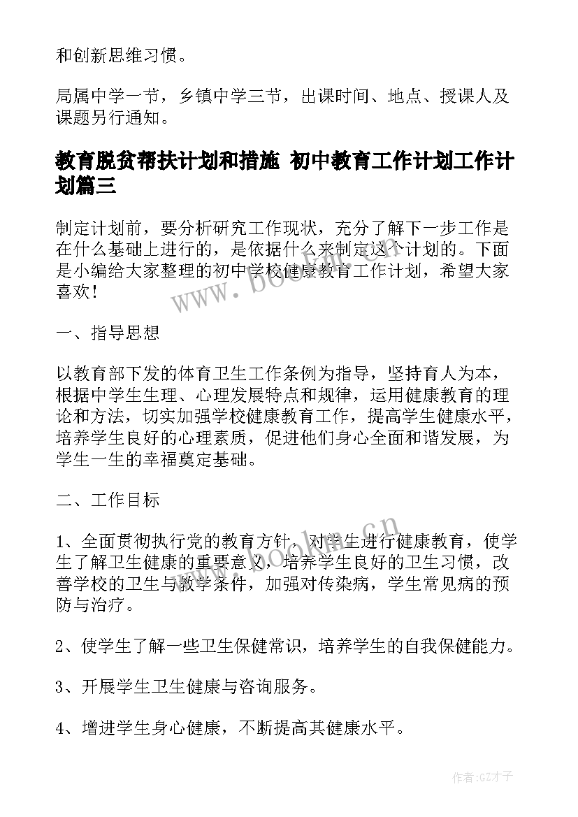 教育脱贫帮扶计划和措施 初中教育工作计划工作计划(通用5篇)