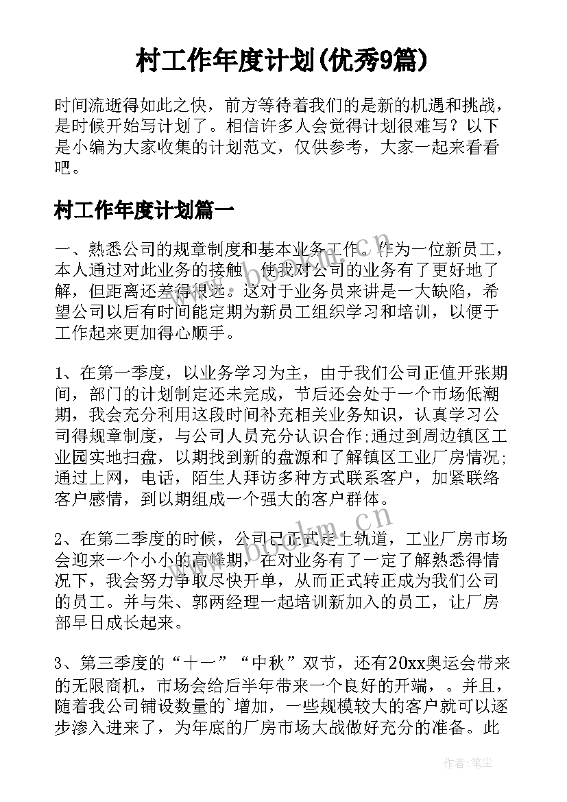 村工作年度计划(优秀9篇)