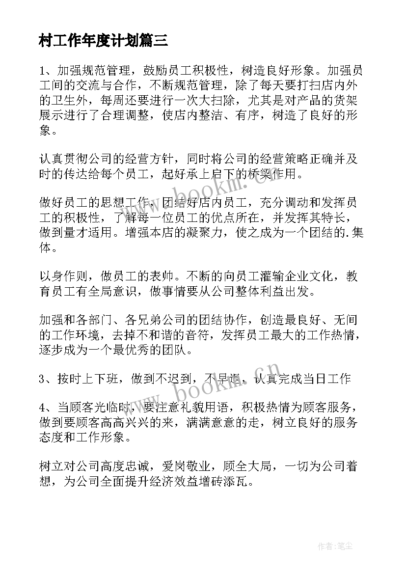 村工作年度计划(优秀9篇)