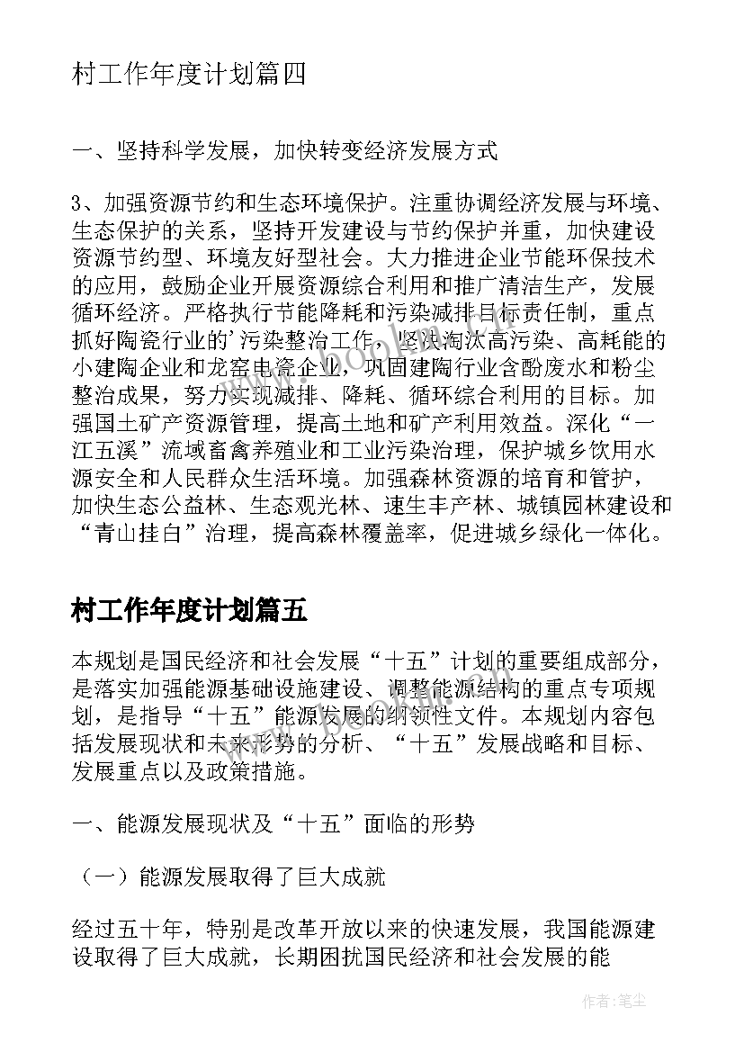 村工作年度计划(优秀9篇)