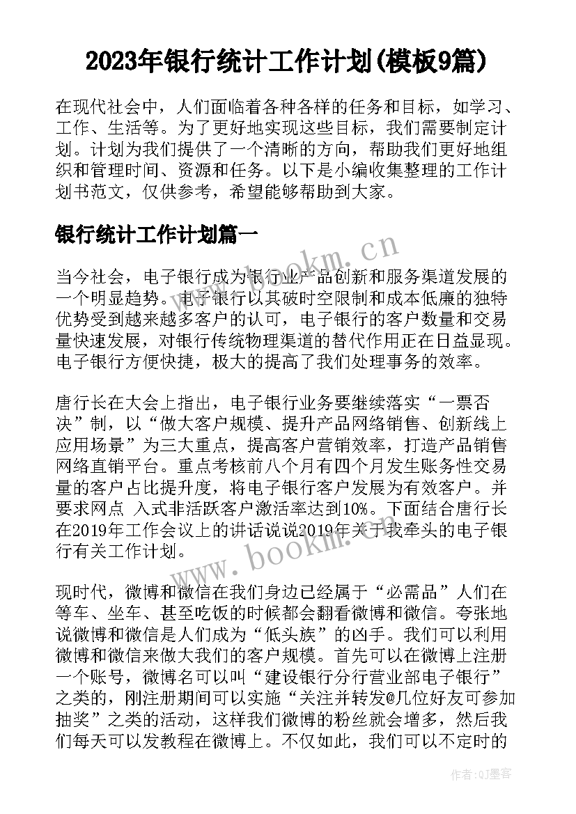 2023年银行统计工作计划(模板9篇)