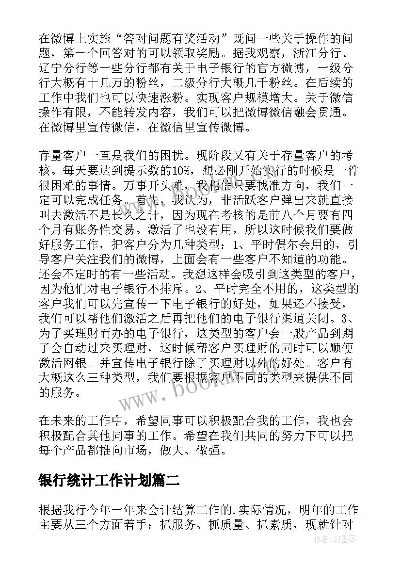 2023年银行统计工作计划(模板9篇)