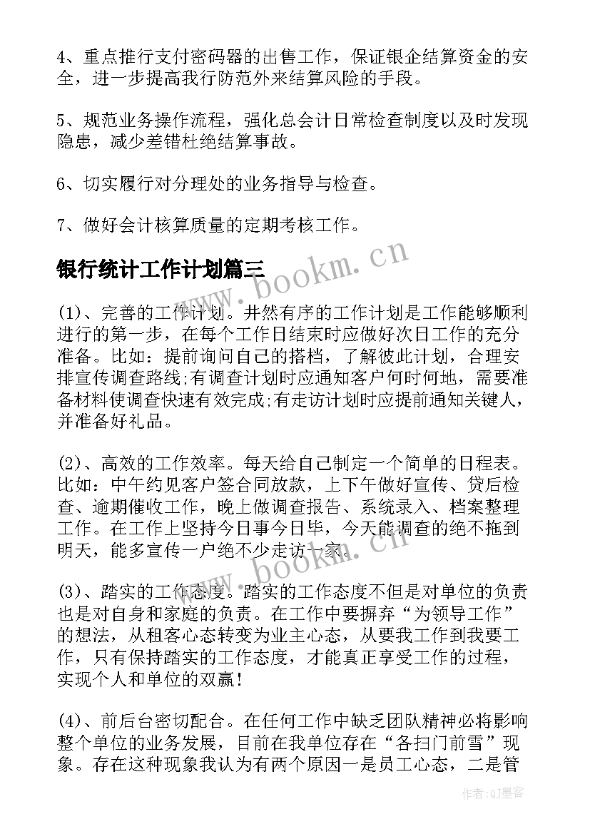 2023年银行统计工作计划(模板9篇)