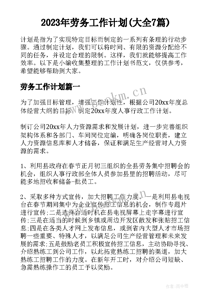 2023年劳务工作计划(大全7篇)