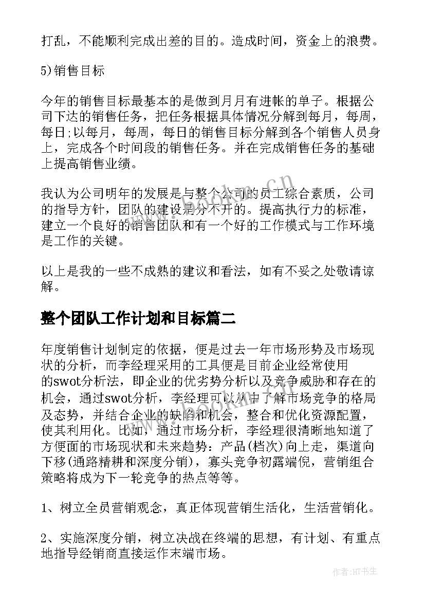 整个团队工作计划和目标(实用8篇)