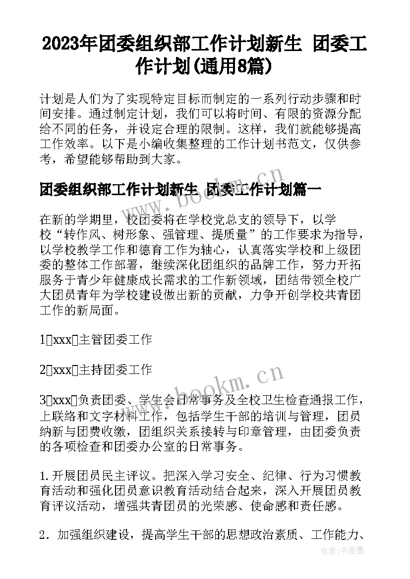 2023年团委组织部工作计划新生 团委工作计划(通用8篇)