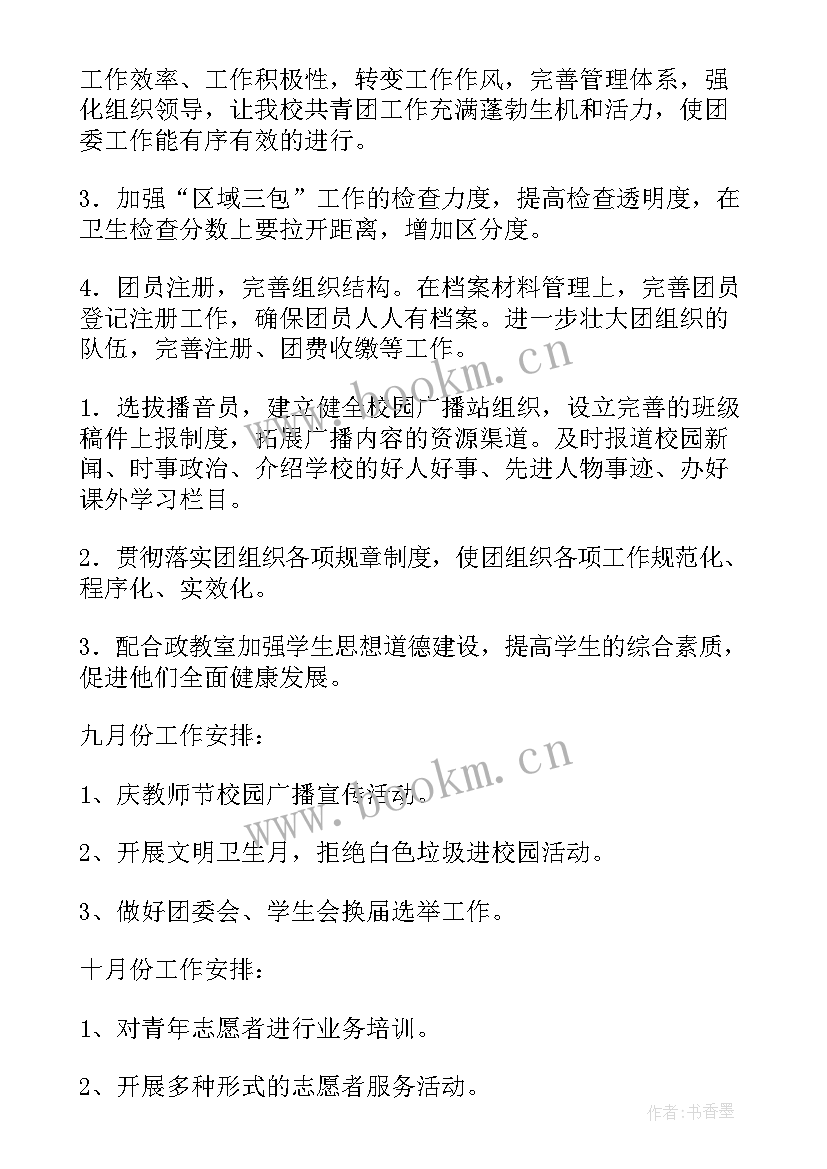 2023年团委组织部工作计划新生 团委工作计划(通用8篇)