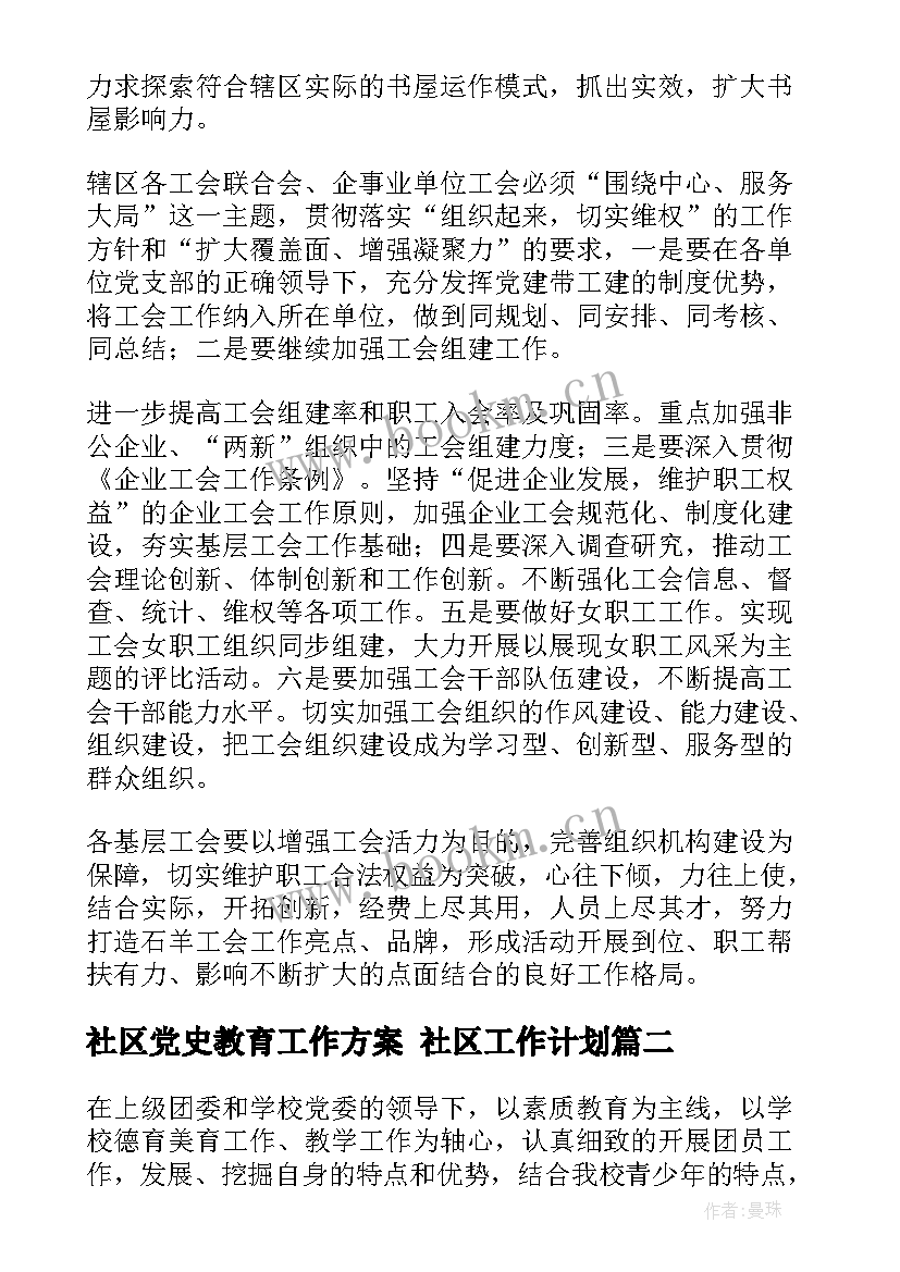 社区党史教育工作方案 社区工作计划(汇总8篇)