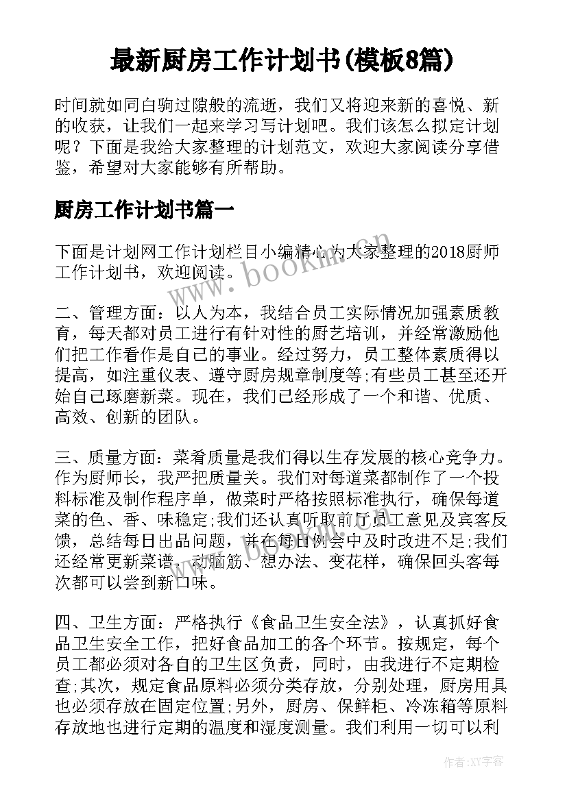 最新厨房工作计划书(模板8篇)