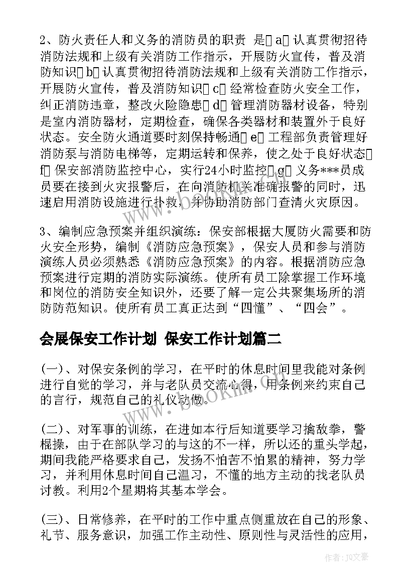 2023年会展保安工作计划 保安工作计划(精选8篇)