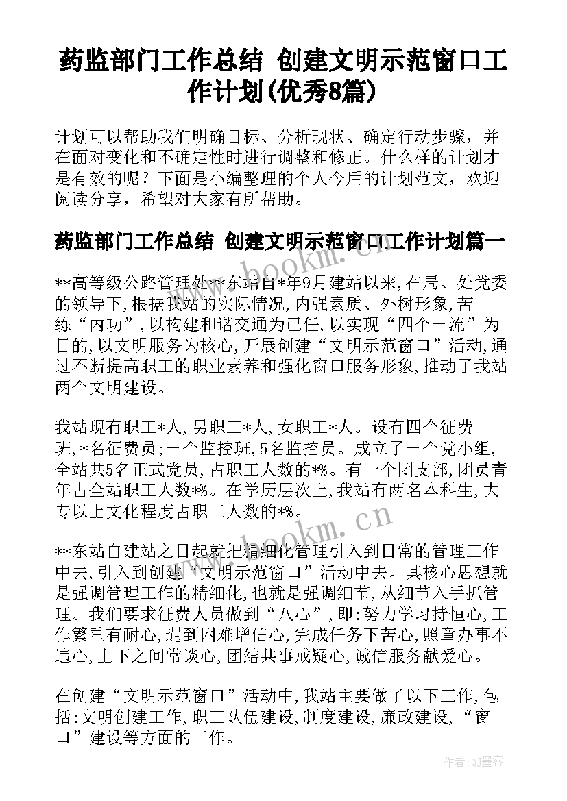 药监部门工作总结 创建文明示范窗口工作计划(优秀8篇)