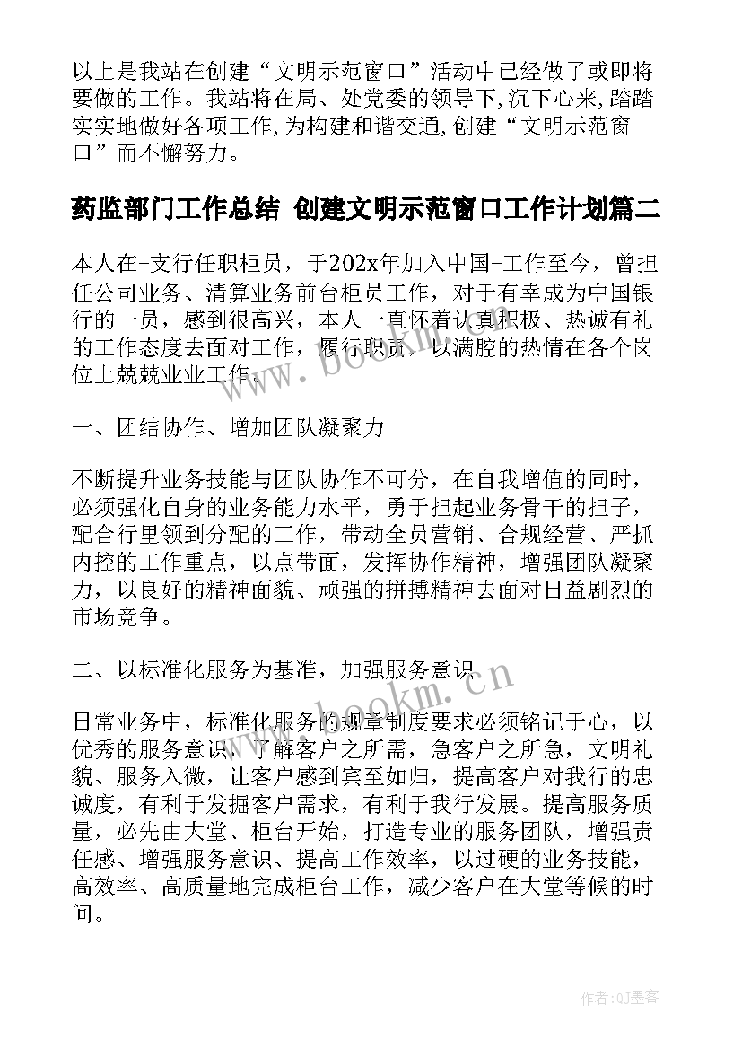 药监部门工作总结 创建文明示范窗口工作计划(优秀8篇)