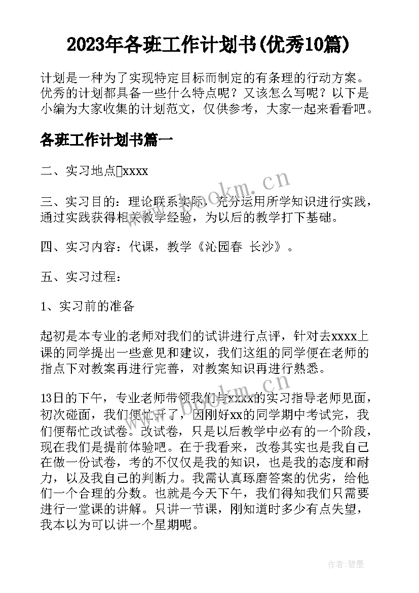 2023年各班工作计划书(优秀10篇)