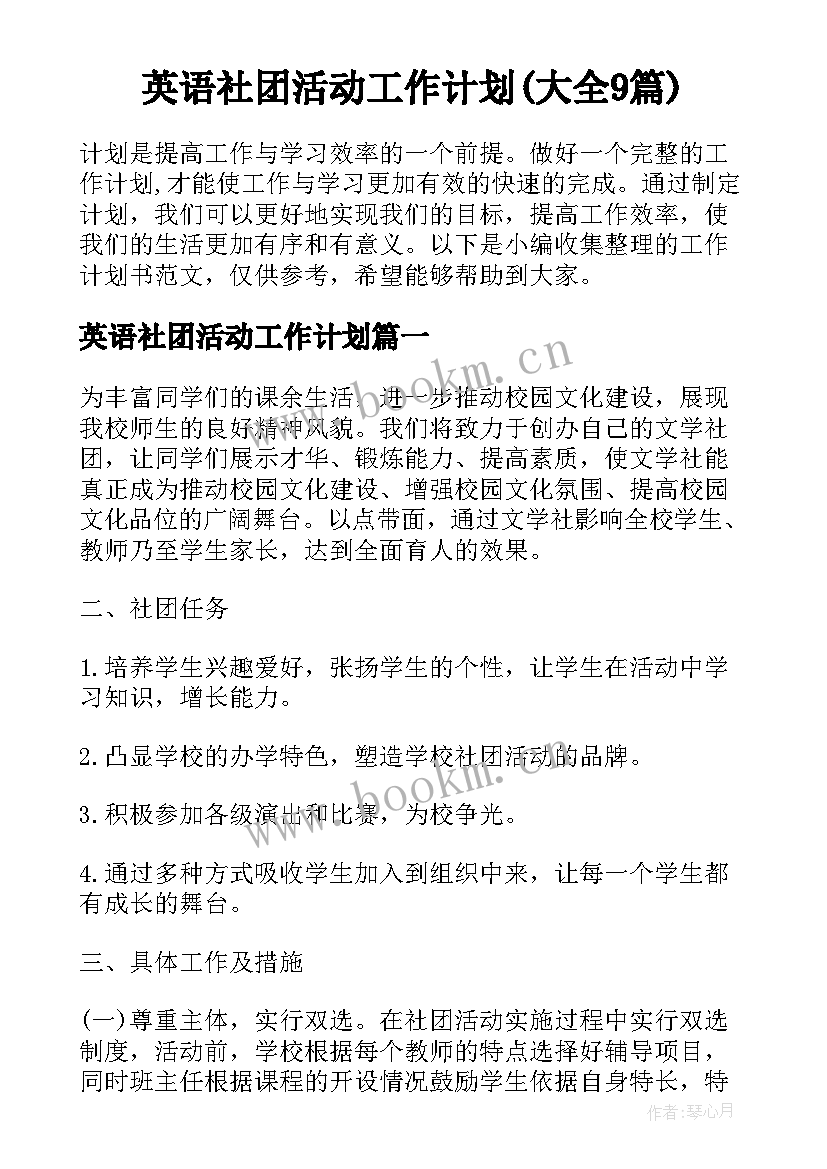 英语社团活动工作计划(大全9篇)