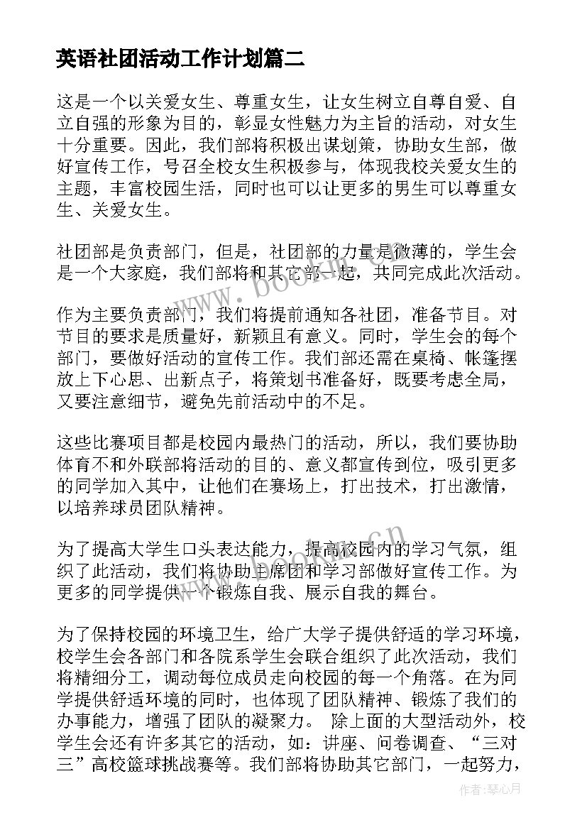 英语社团活动工作计划(大全9篇)