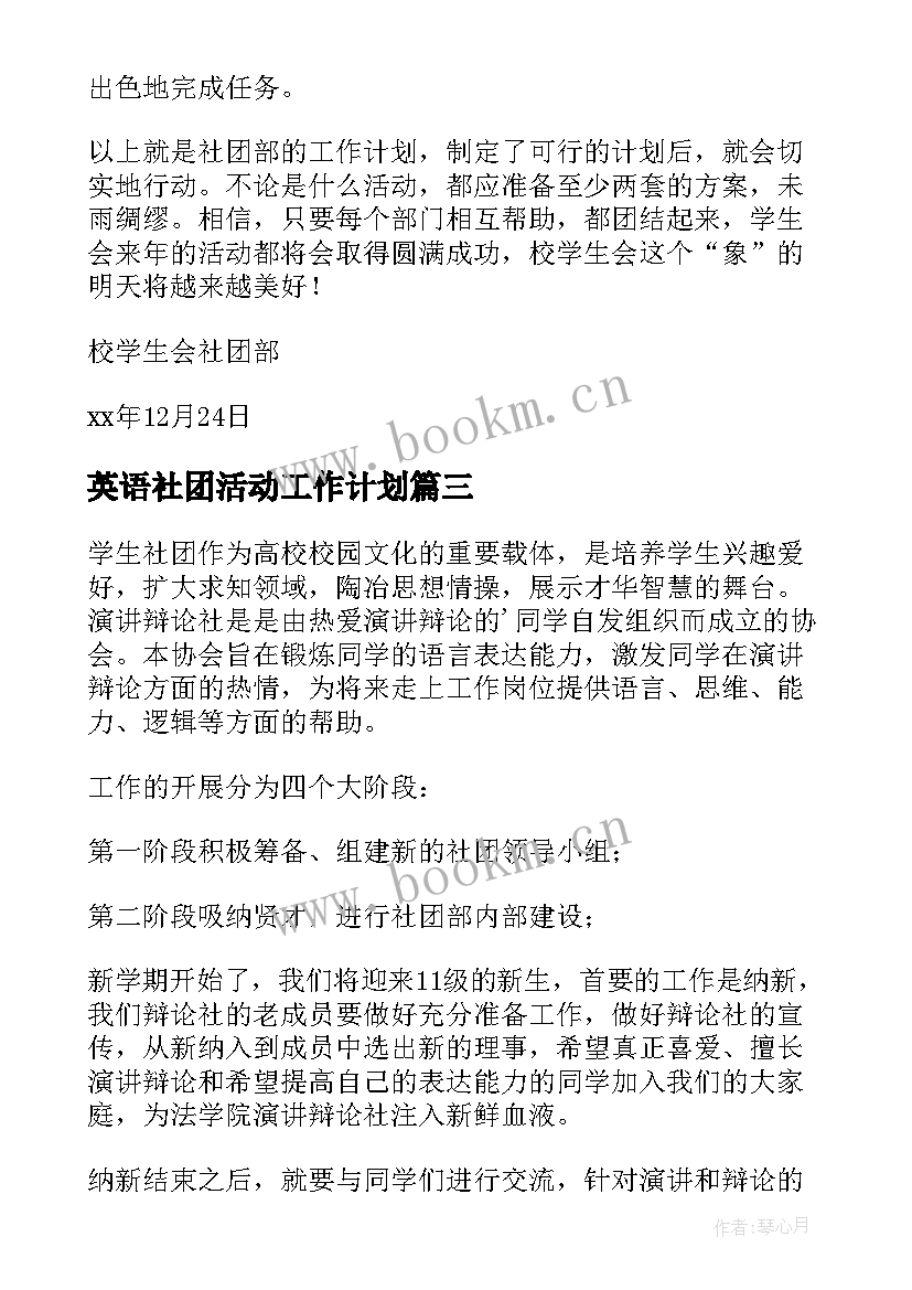 英语社团活动工作计划(大全9篇)