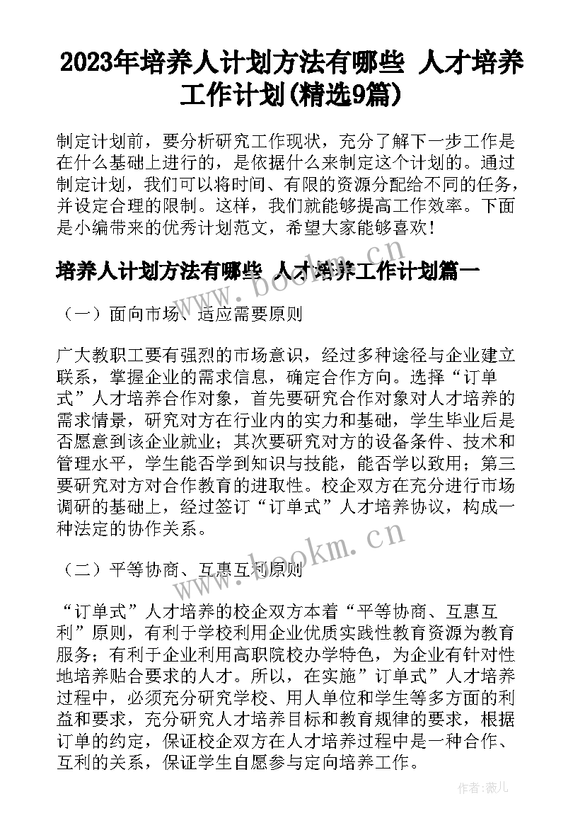 2023年培养人计划方法有哪些 人才培养工作计划(精选9篇)