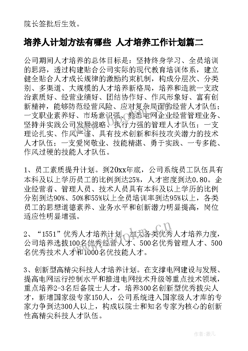 2023年培养人计划方法有哪些 人才培养工作计划(精选9篇)