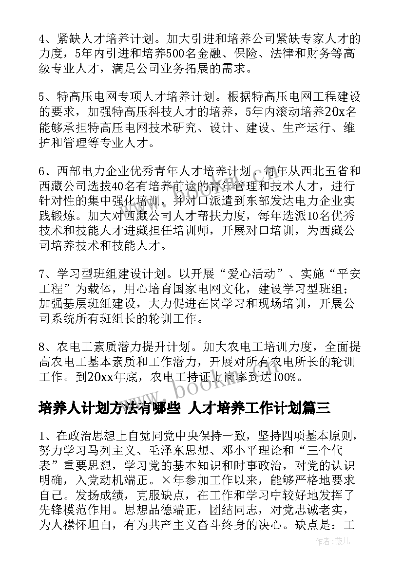 2023年培养人计划方法有哪些 人才培养工作计划(精选9篇)