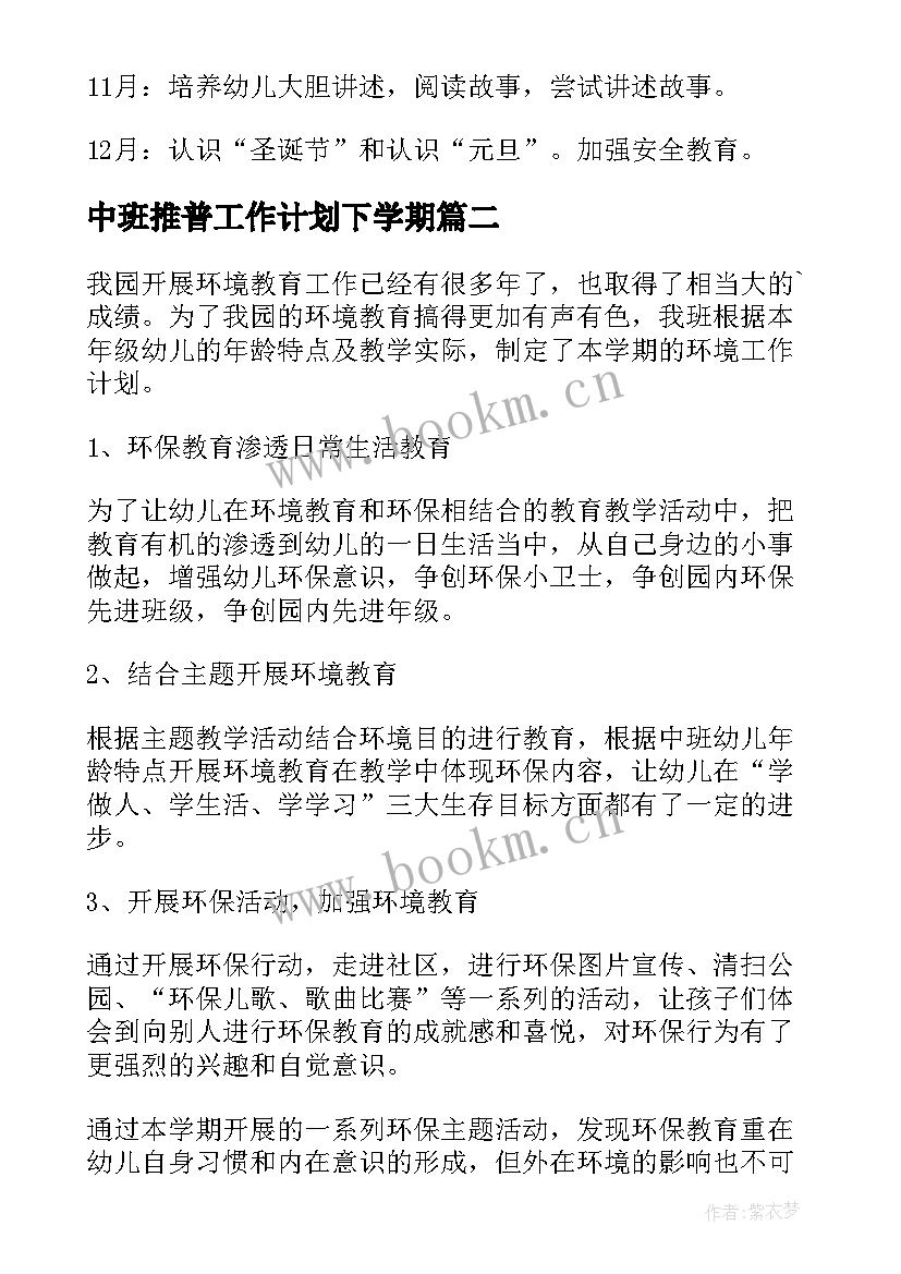 2023年中班推普工作计划下学期(汇总10篇)