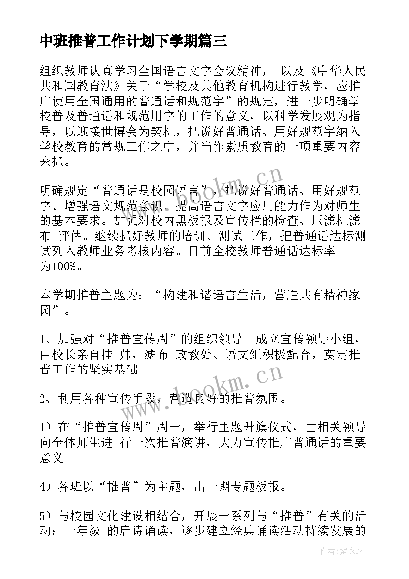 2023年中班推普工作计划下学期(汇总10篇)