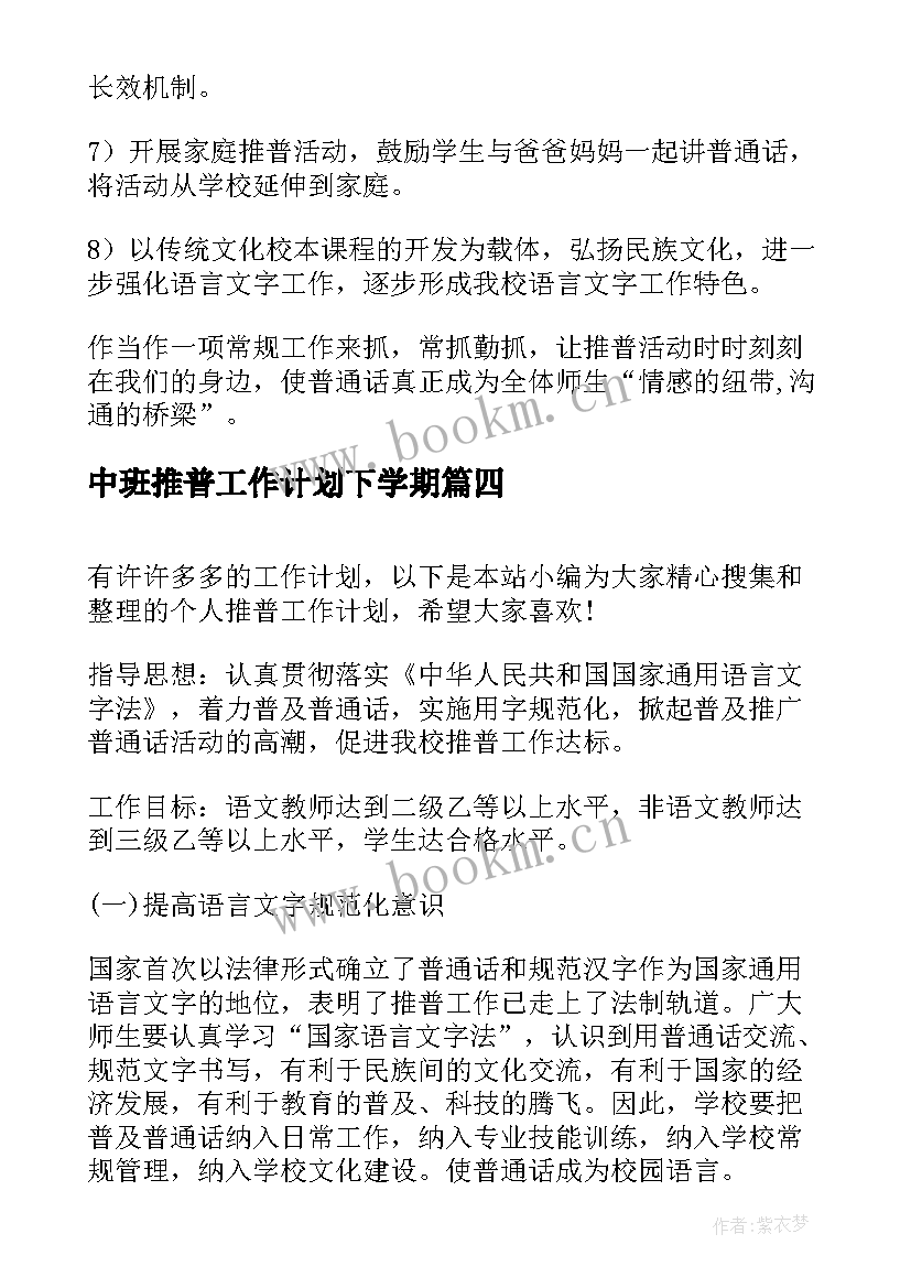 2023年中班推普工作计划下学期(汇总10篇)