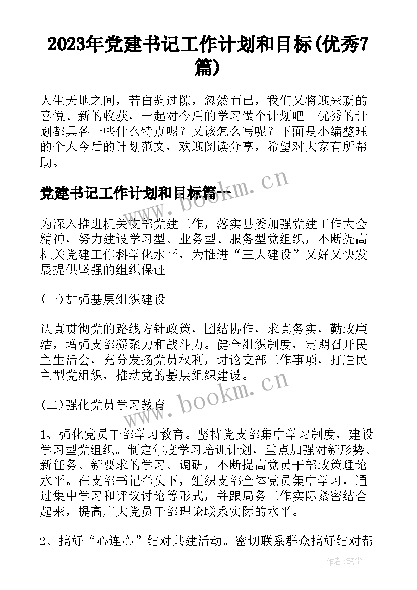 2023年党建书记工作计划和目标(优秀7篇)