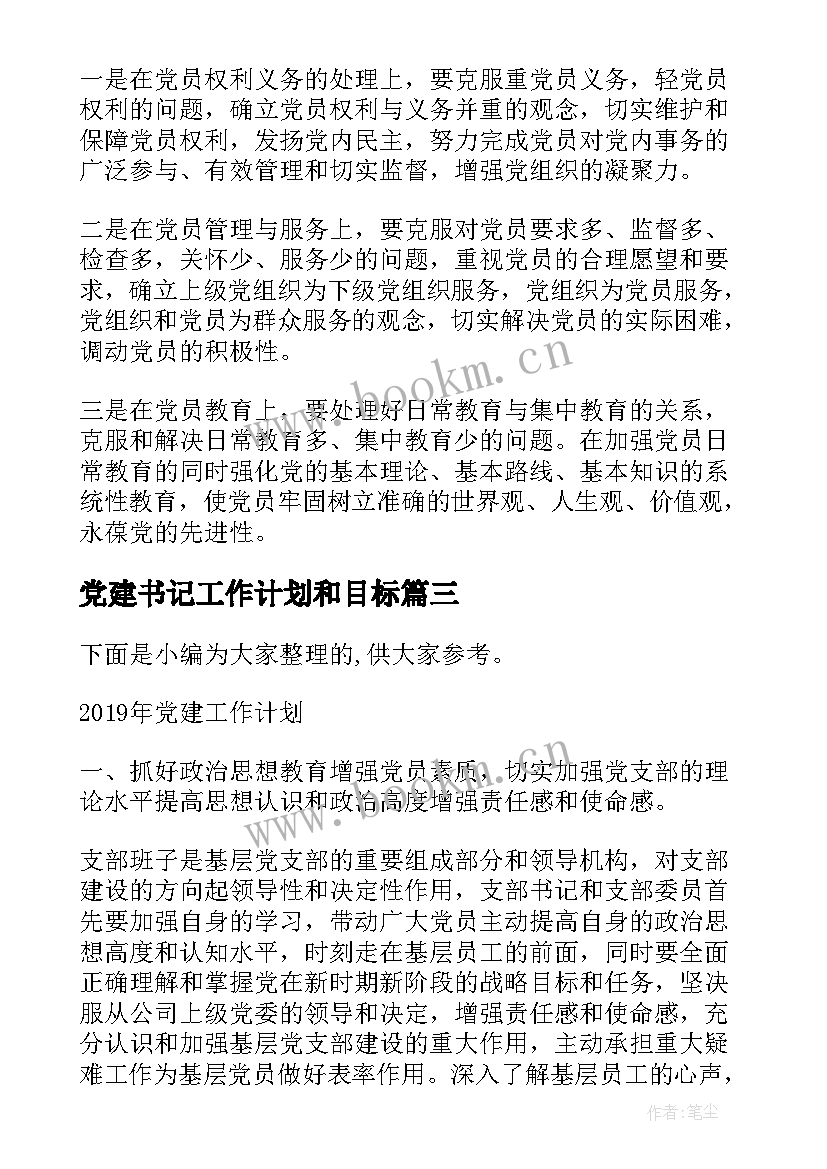 2023年党建书记工作计划和目标(优秀7篇)