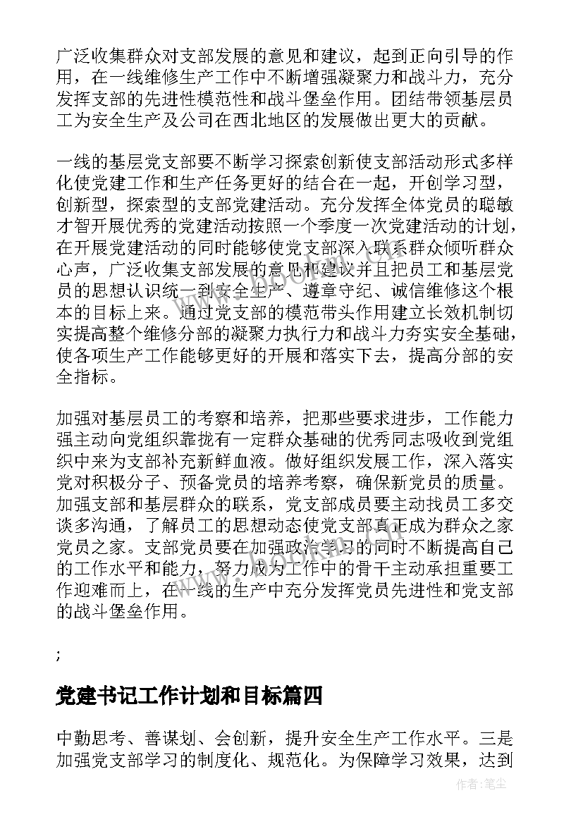 2023年党建书记工作计划和目标(优秀7篇)