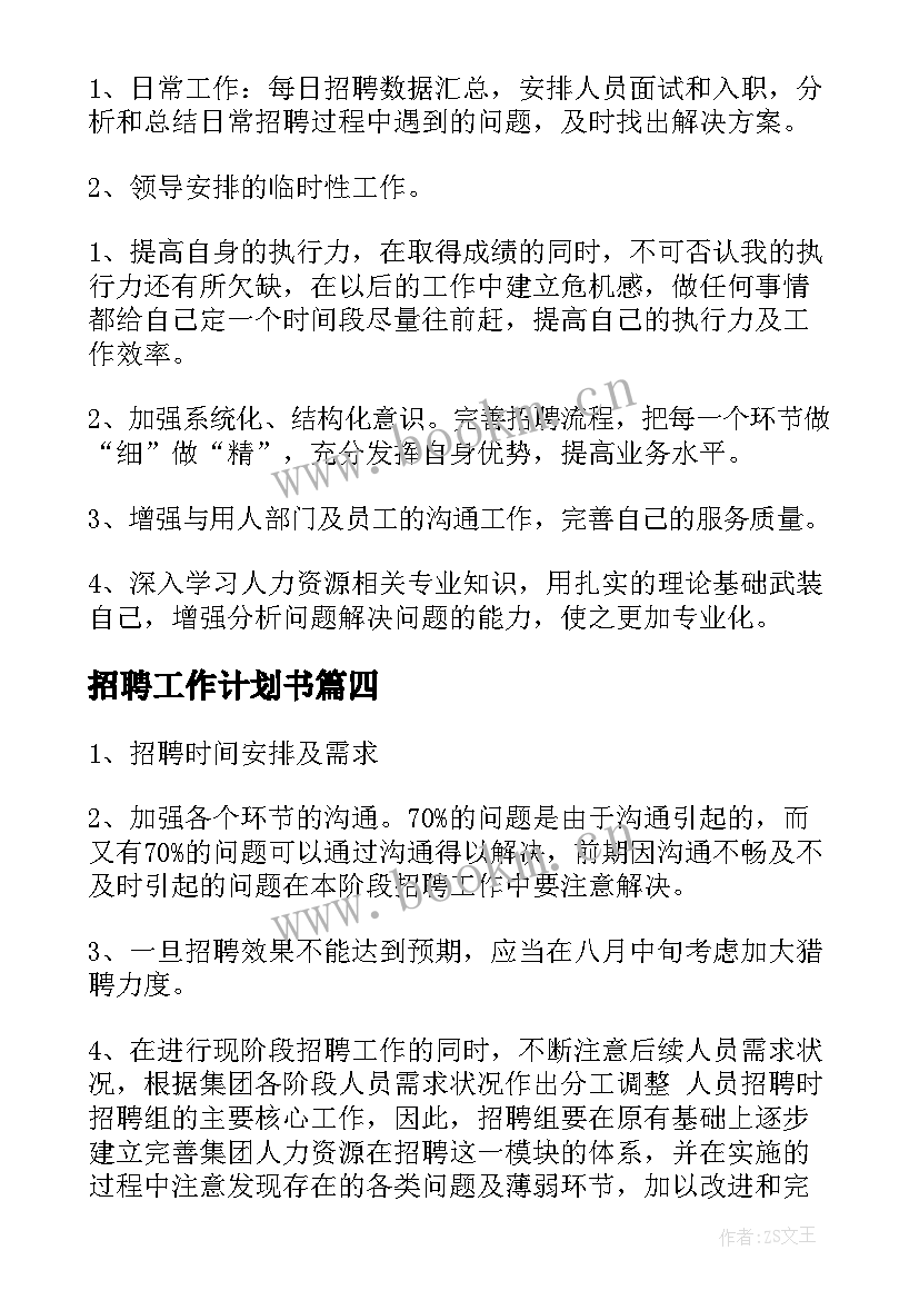 招聘工作计划书(汇总6篇)