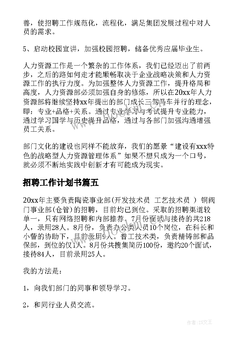 招聘工作计划书(汇总6篇)