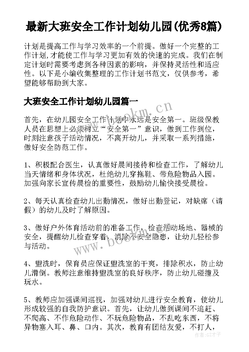 最新大班安全工作计划幼儿园(优秀8篇)