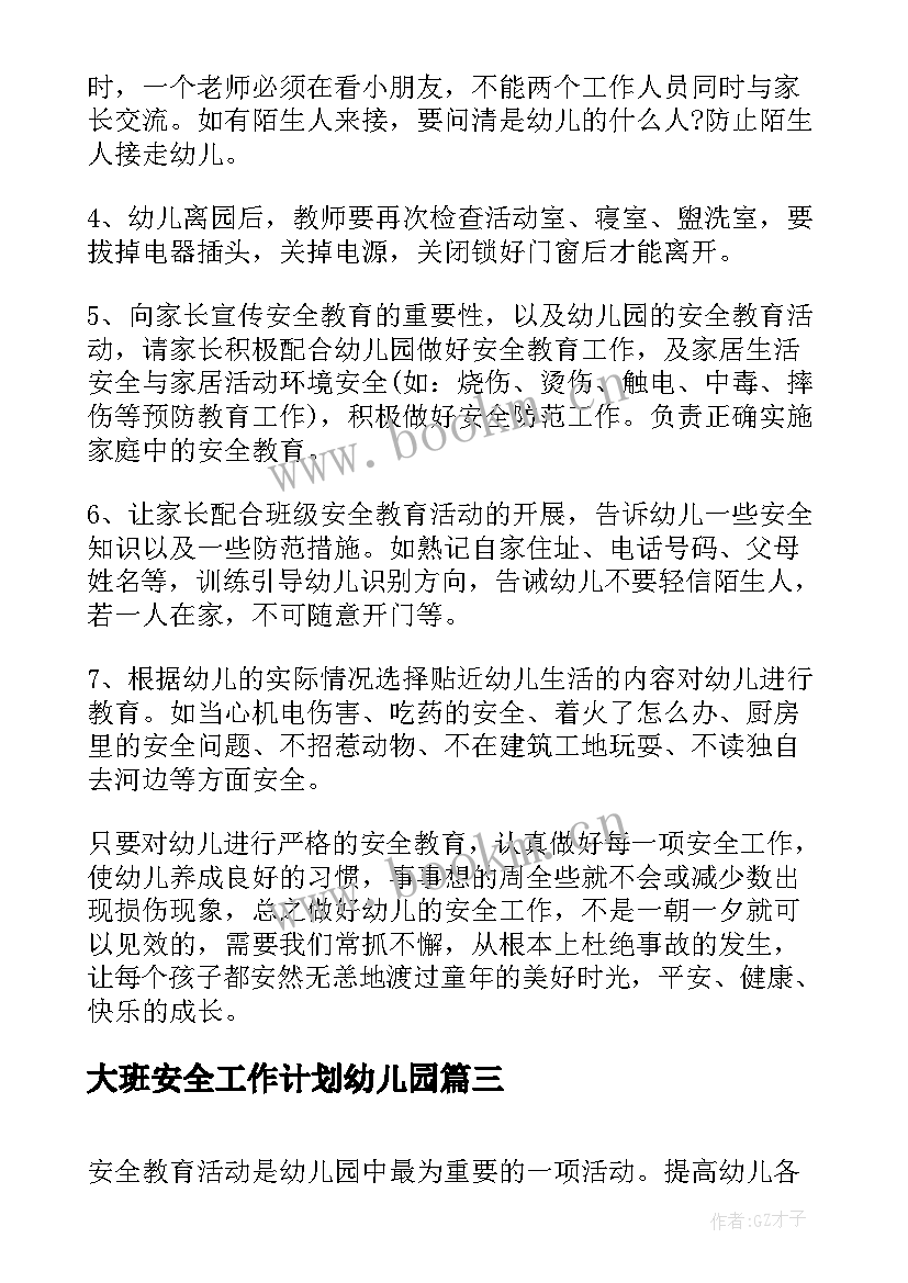 最新大班安全工作计划幼儿园(优秀8篇)