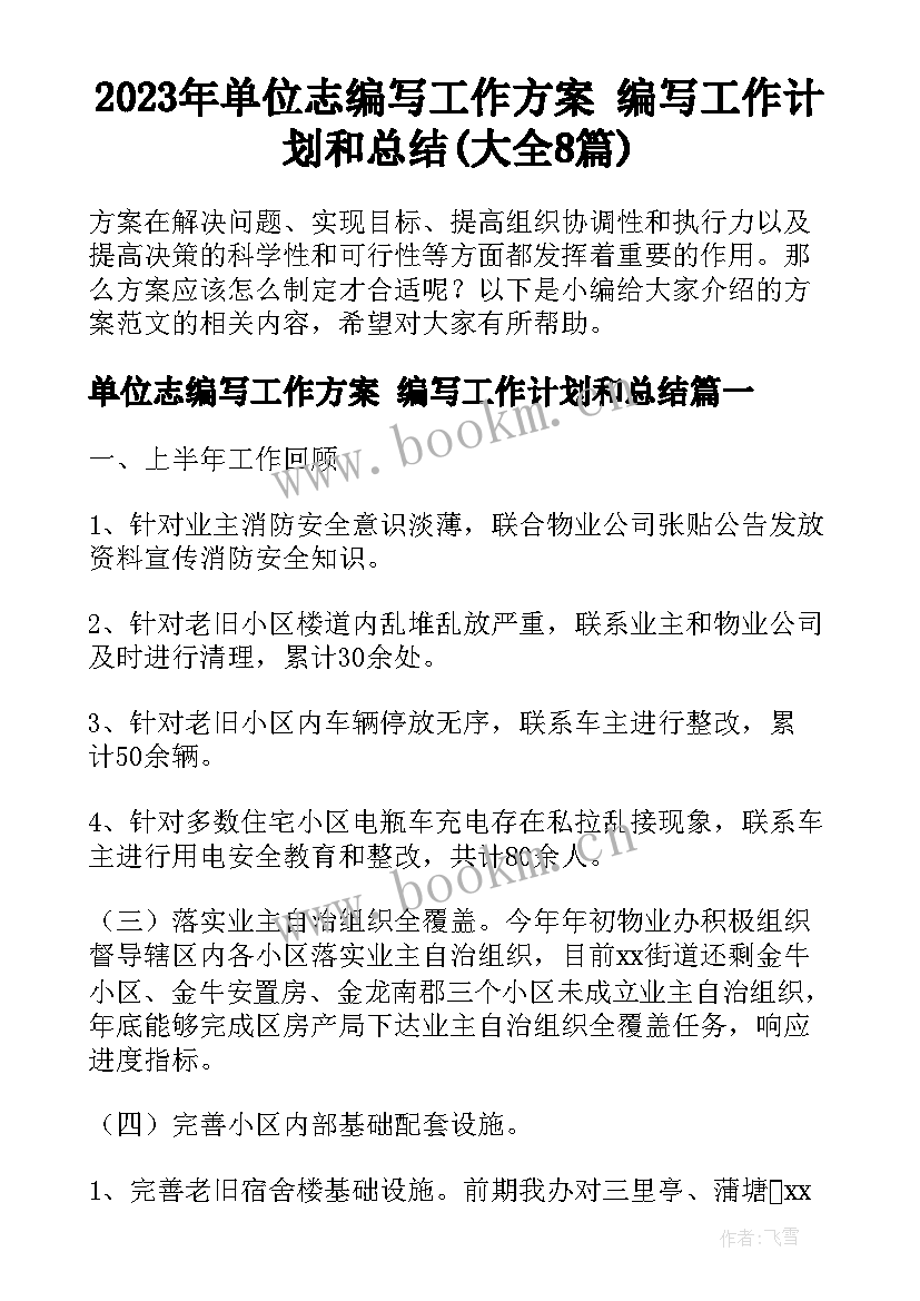 2023年单位志编写工作方案 编写工作计划和总结(大全8篇)