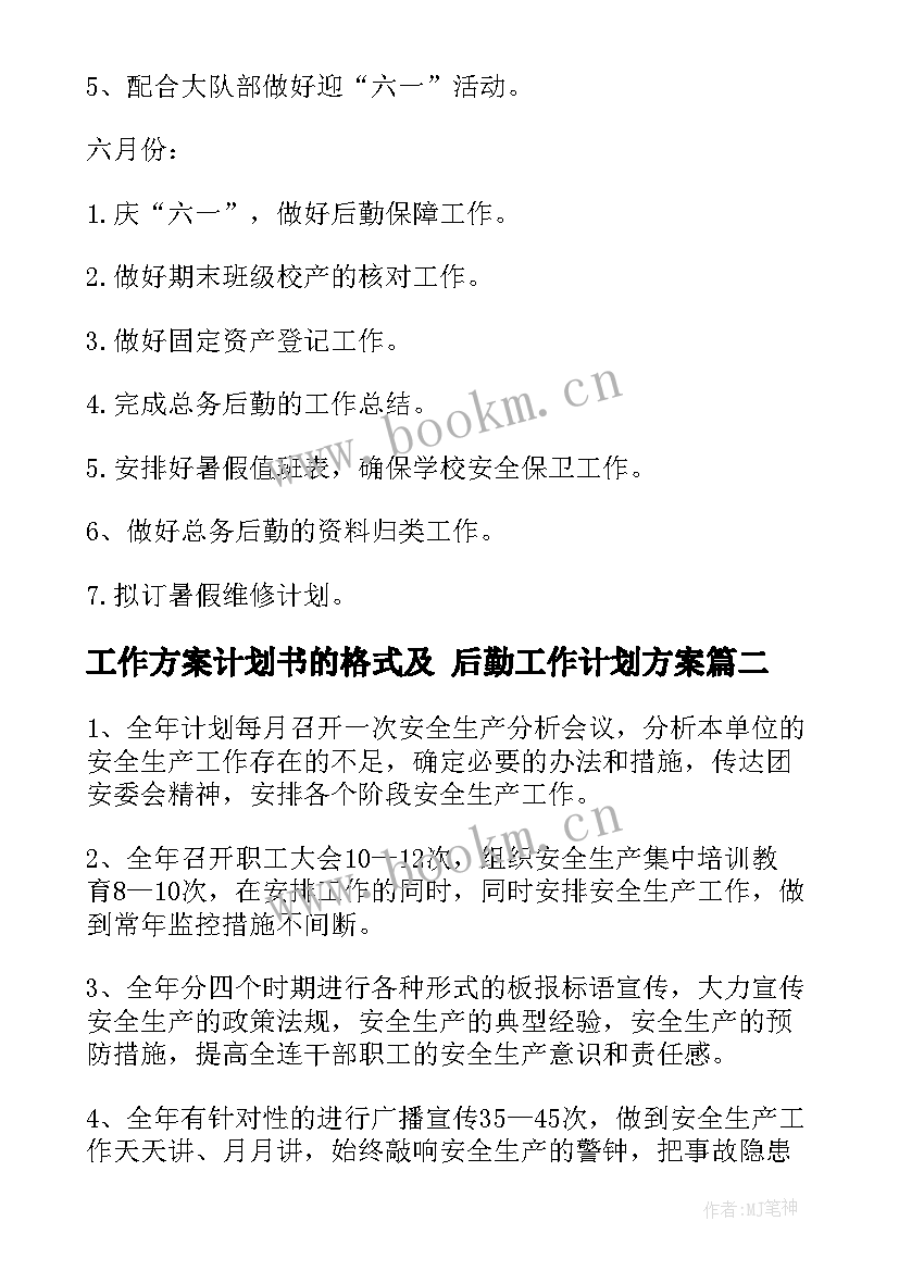 最新工作方案计划书的格式及 后勤工作计划方案(优秀9篇)