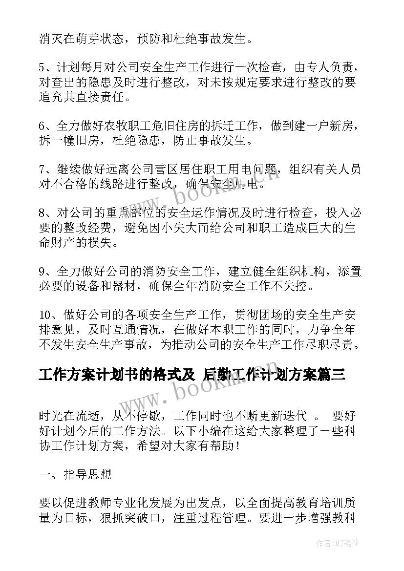 最新工作方案计划书的格式及 后勤工作计划方案(优秀9篇)