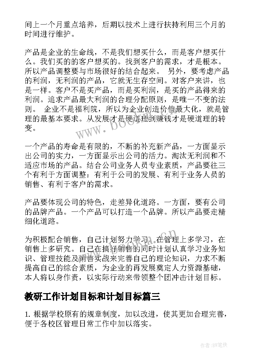 2023年教研工作计划目标和计划目标(精选8篇)