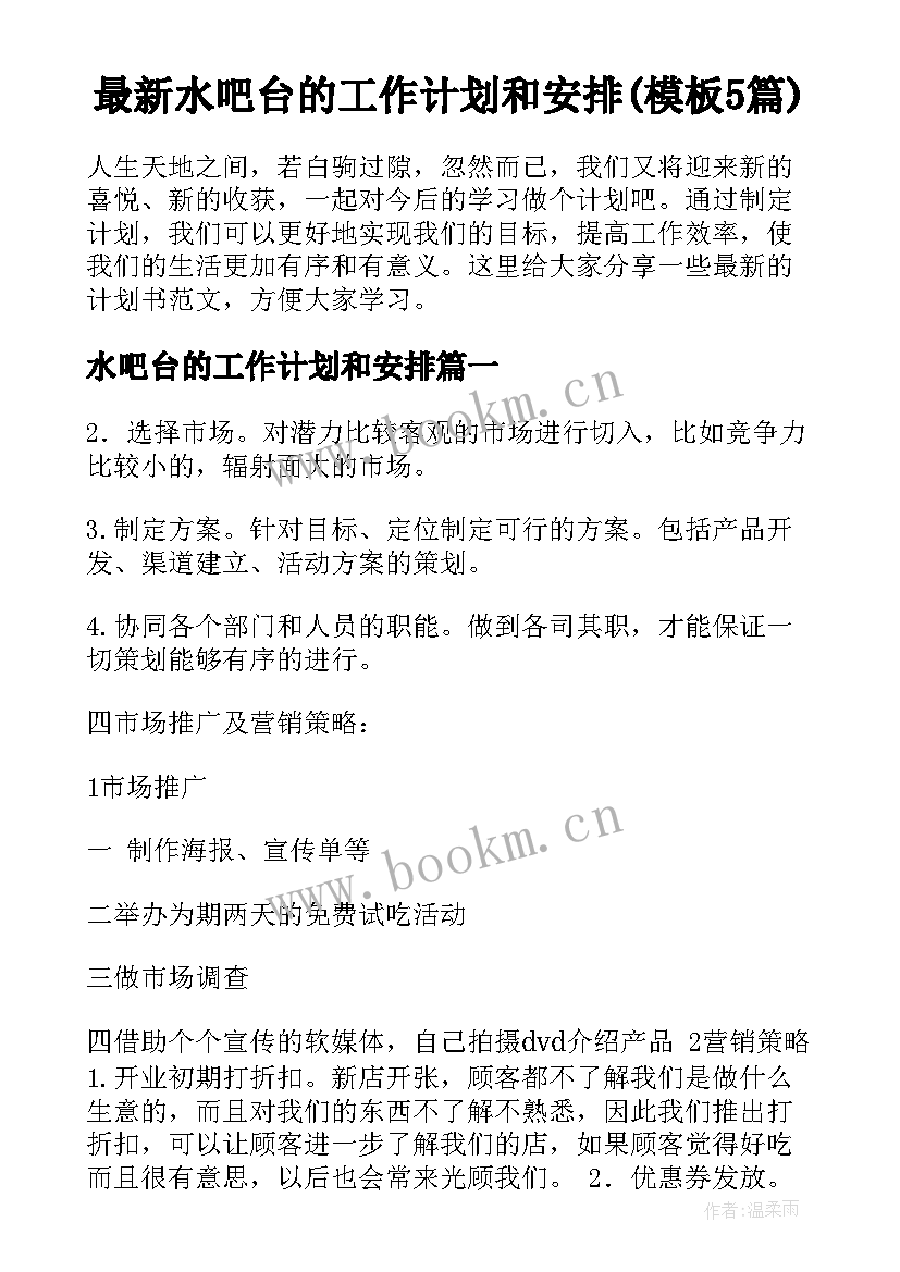 最新水吧台的工作计划和安排(模板5篇)