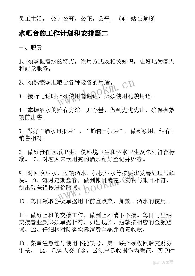 最新水吧台的工作计划和安排(模板5篇)