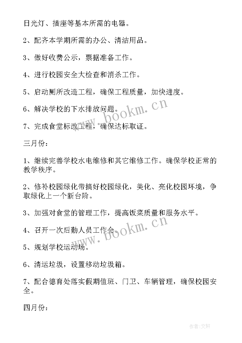 最新工作计划的保障措施 后勤保障工作计划(汇总10篇)