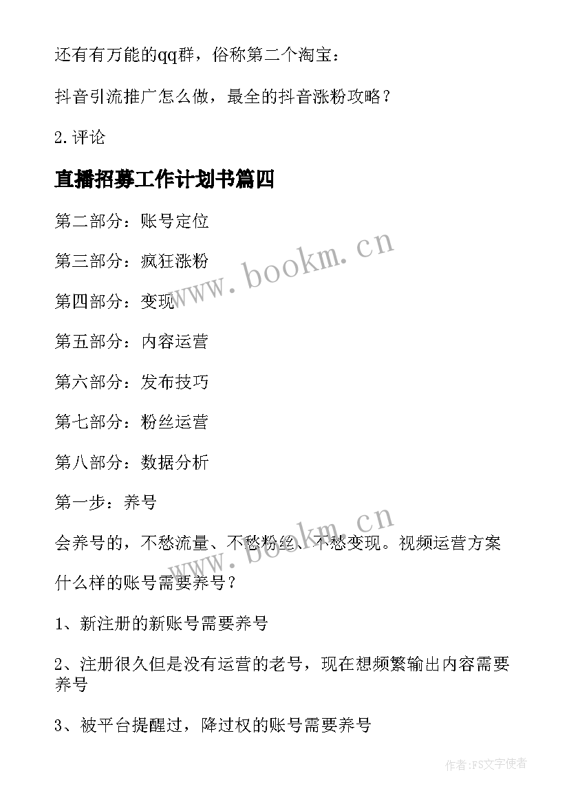 2023年直播招募工作计划书(精选8篇)