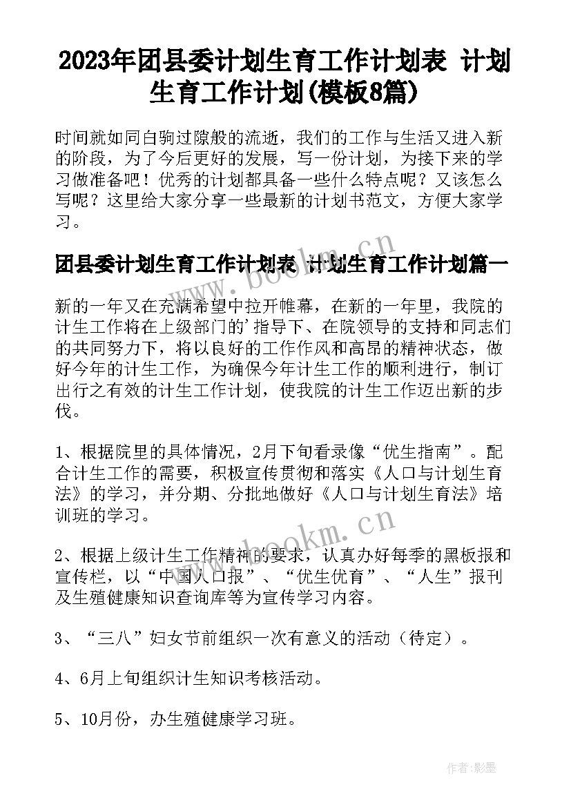 2023年团县委计划生育工作计划表 计划生育工作计划(模板8篇)