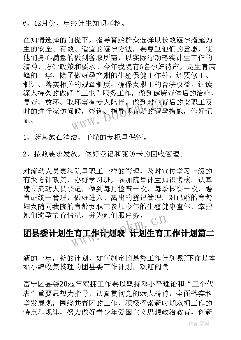 2023年团县委计划生育工作计划表 计划生育工作计划(模板8篇)