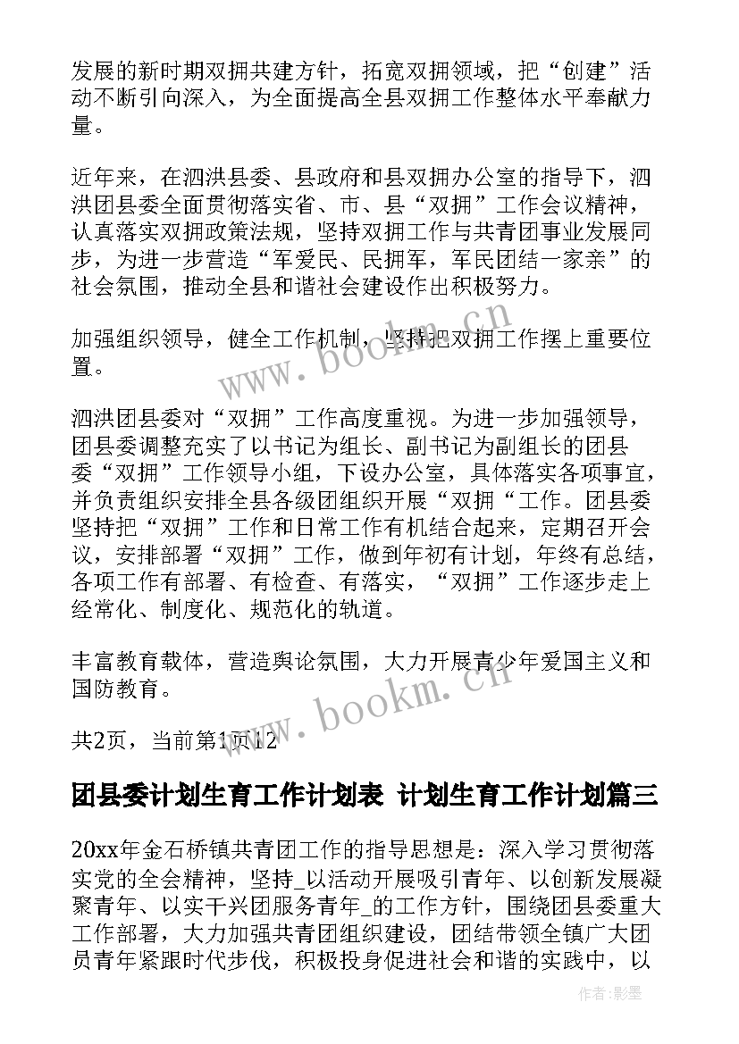 2023年团县委计划生育工作计划表 计划生育工作计划(模板8篇)