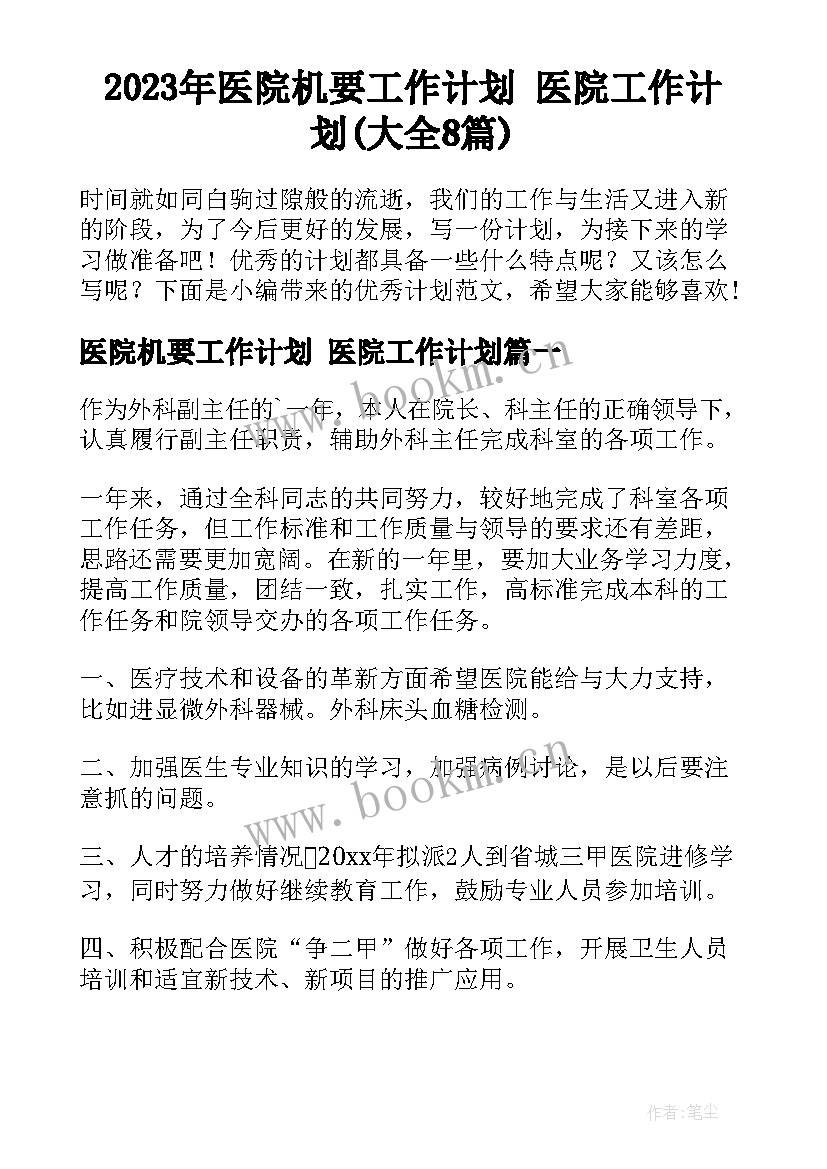 2023年医院机要工作计划 医院工作计划(大全8篇)