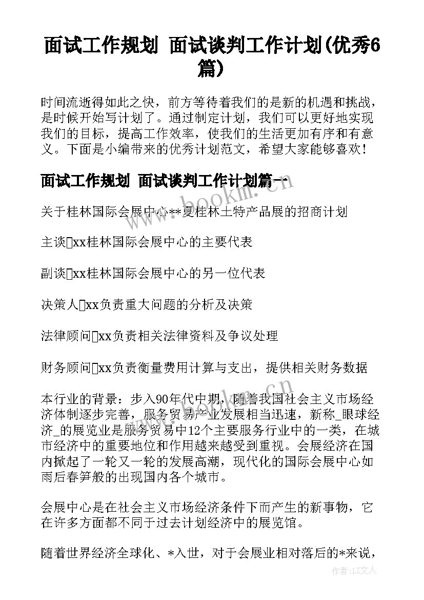 面试工作规划 面试谈判工作计划(优秀6篇)