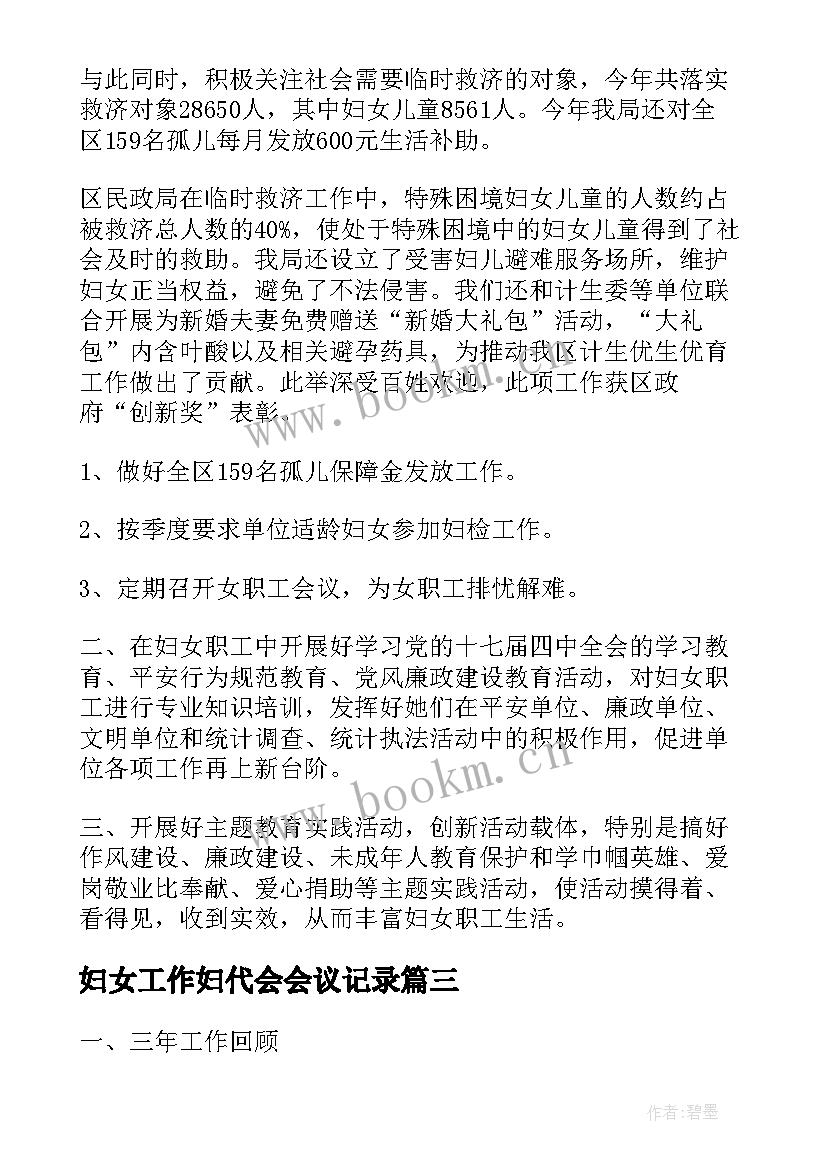 2023年妇女工作妇代会会议记录(优质9篇)