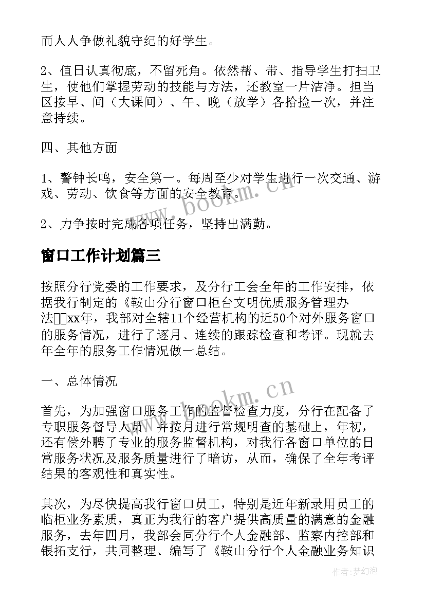 2023年窗口工作计划(优质6篇)