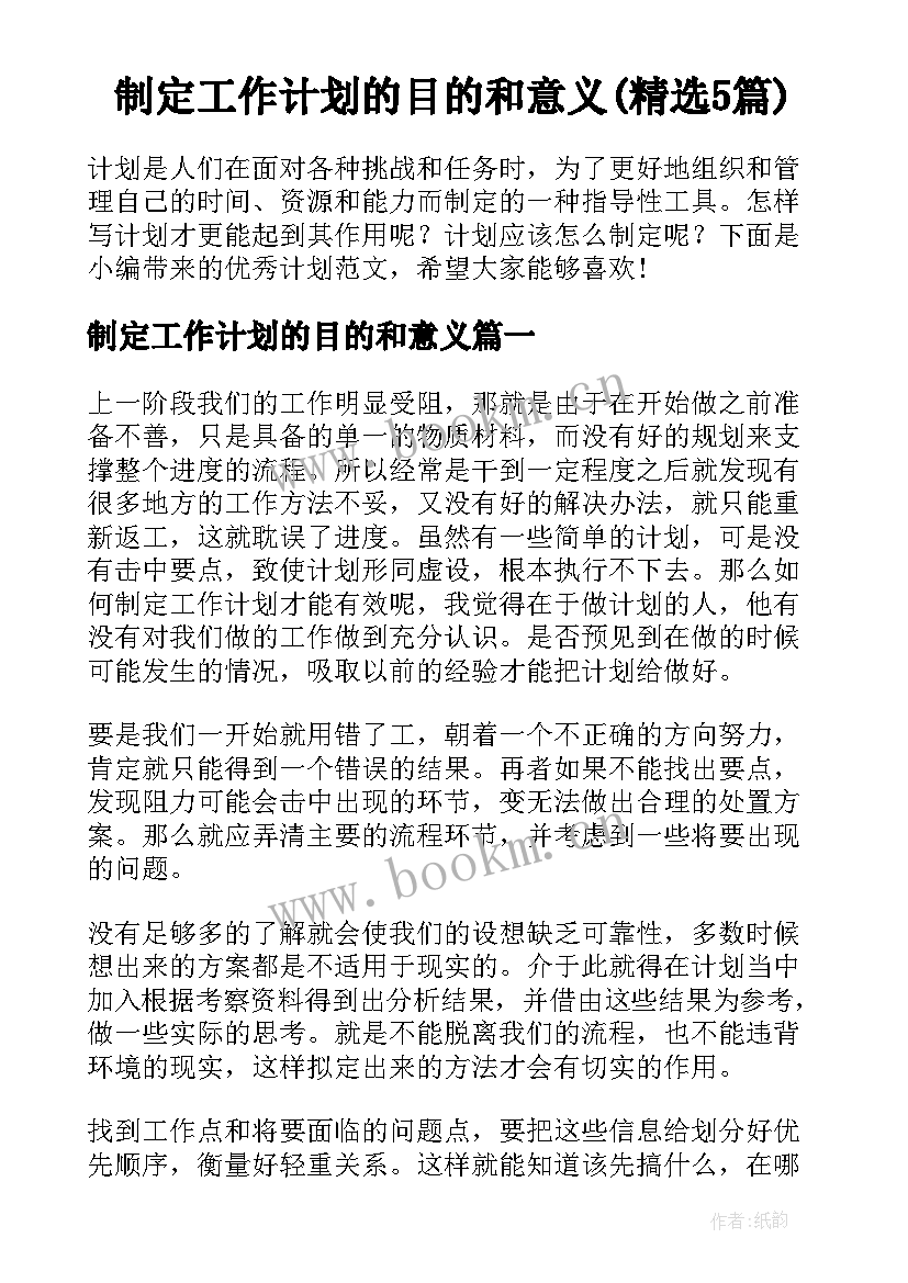 制定工作计划的目的和意义(精选5篇)